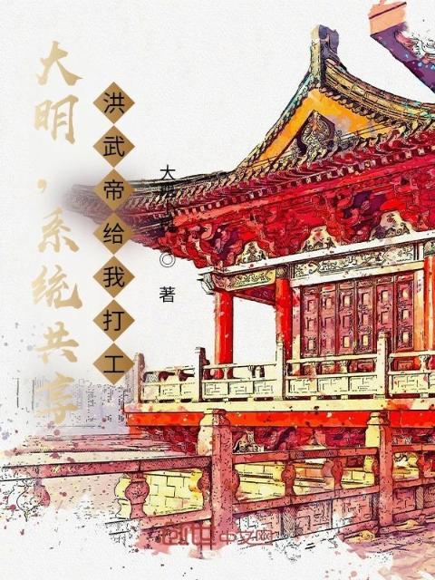 大明，系统共享，洪武帝给我打工