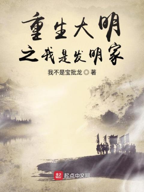 重生大明之我是发明家