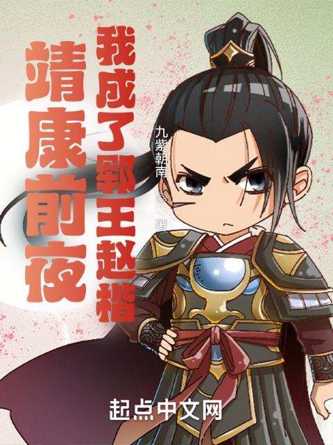 靖康前夜，我成了郓王赵楷