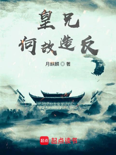 皇兄何故造反？