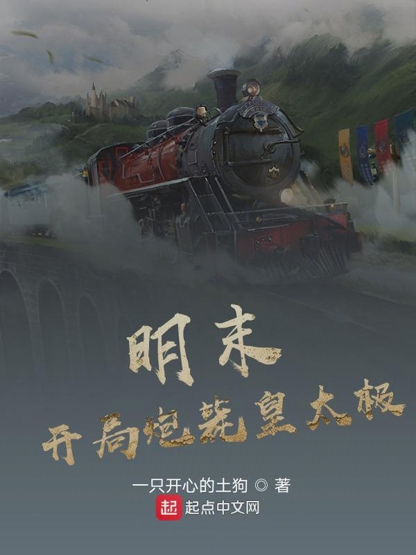 明末：开局炮毙皇太极