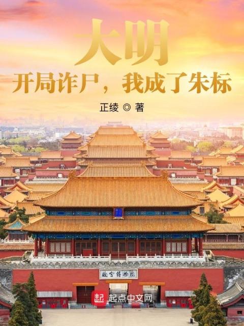 大明：开局诈尸，我成了朱标