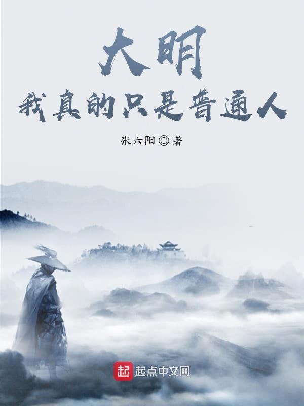 大明：我真的只是普通人