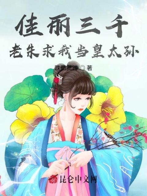 佳丽三千，老朱求我当皇太孙