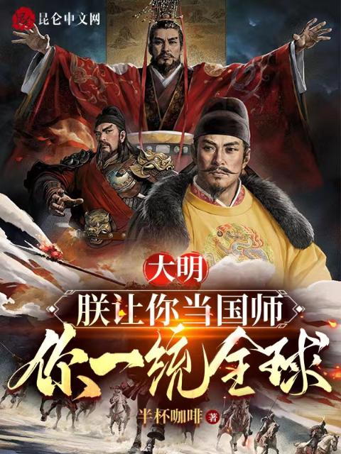 大明：朕让你当国师，你一统全球