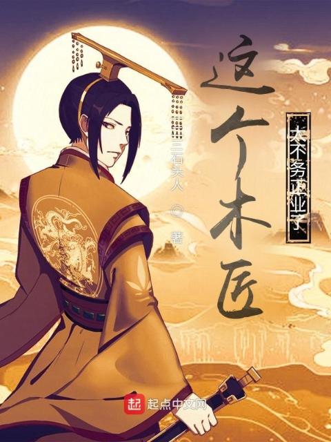这个木匠太不务正业了！
