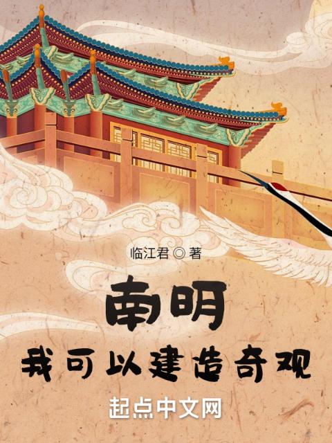 南明：我可以建造奇观