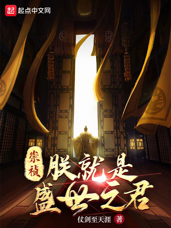 崇祯：朕就是盛世之君