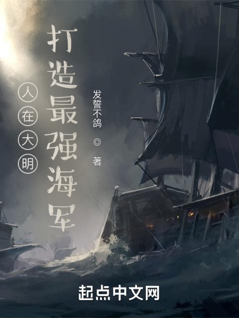 人在大明，打造最强海军