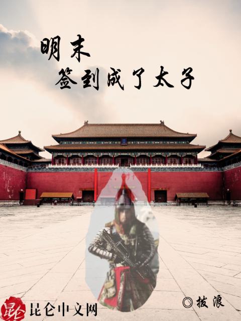 明末：签到成了太子