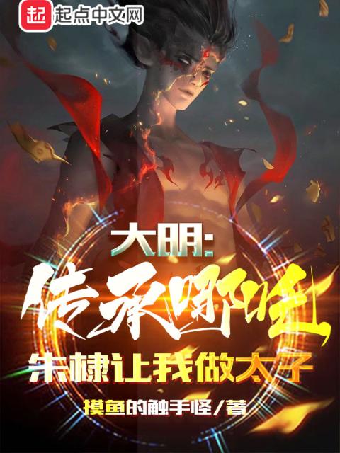 大明：传承哪吒，朱棣让我做太子