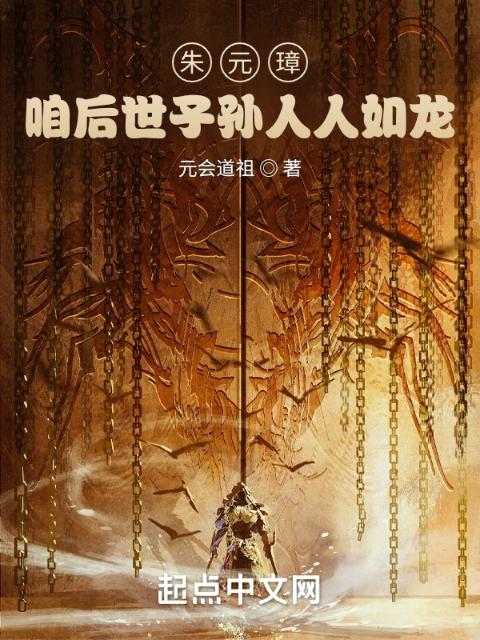 朱元璋：咱后世子孙人人如龙