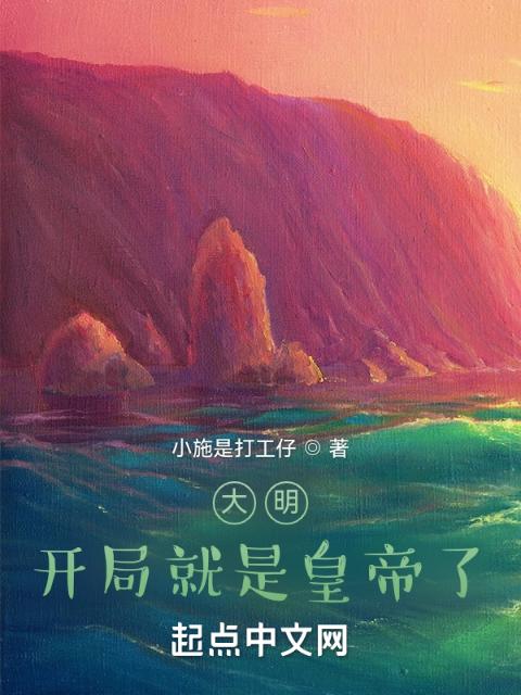 大明：开局就是皇帝了
