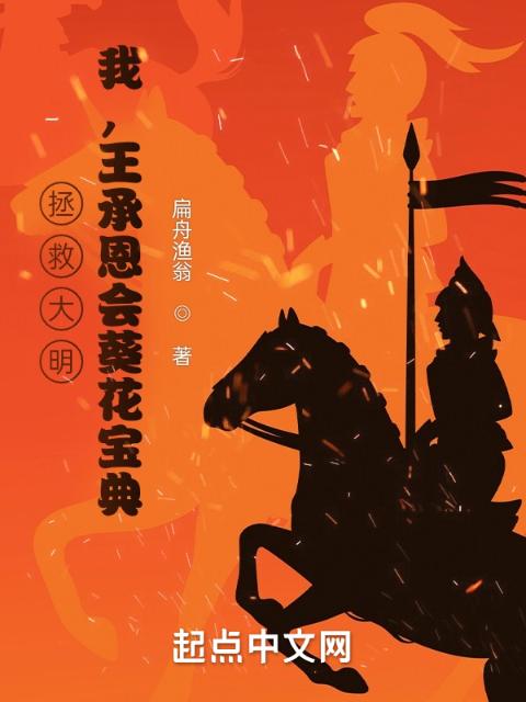 拯救大明：我，王承恩会葵花宝典