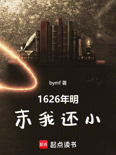1626年的世界