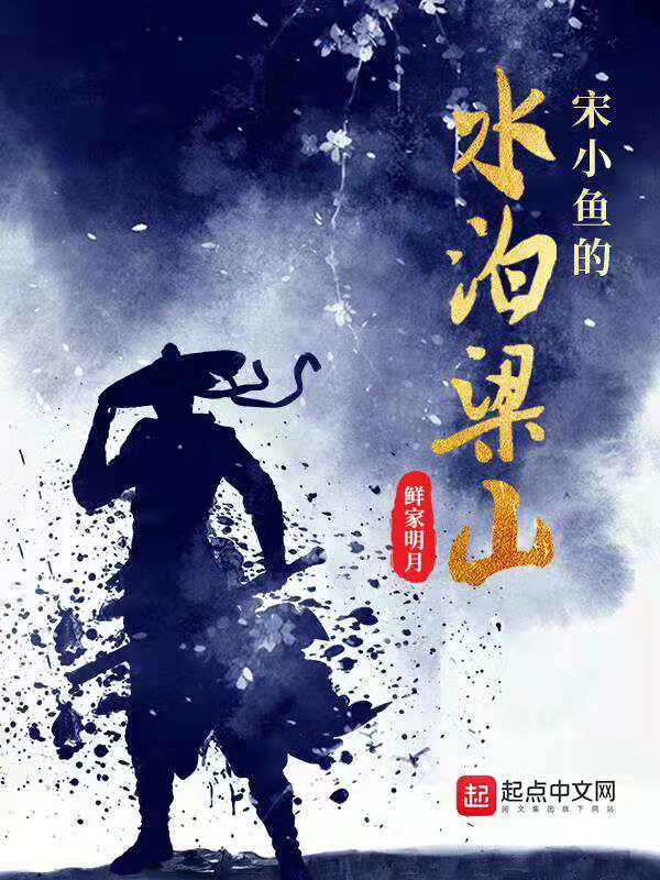 宋小鱼的水泊梁山