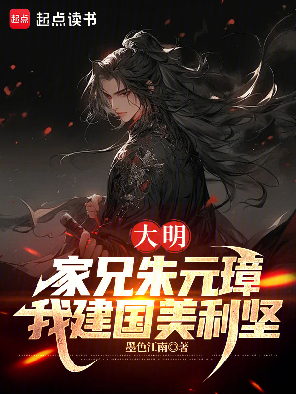 大明：家兄朱元璋，我建国美利坚