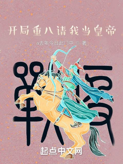 大明：开局重八请我当皇帝