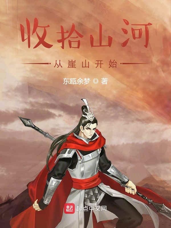 收拾山河，从崖山开始