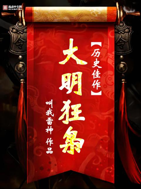 大明狂枭