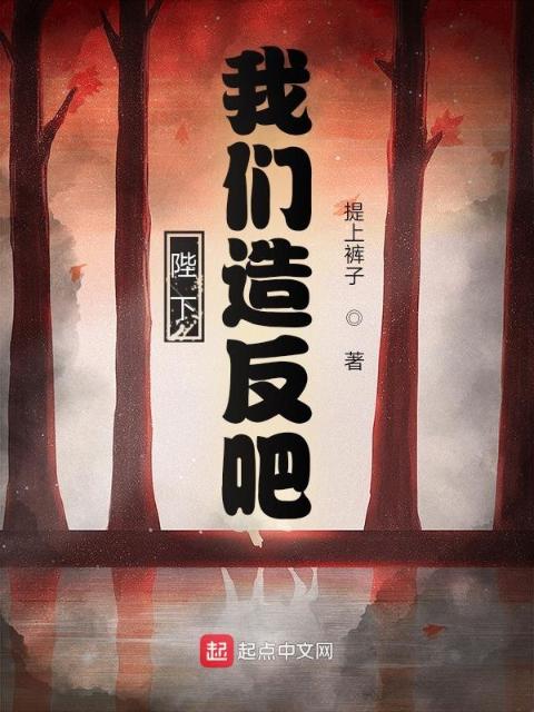 陛下，榴莲视频在线观看成人官网入口造反吧！