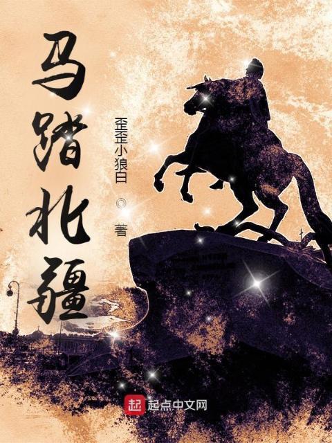 马踏北疆