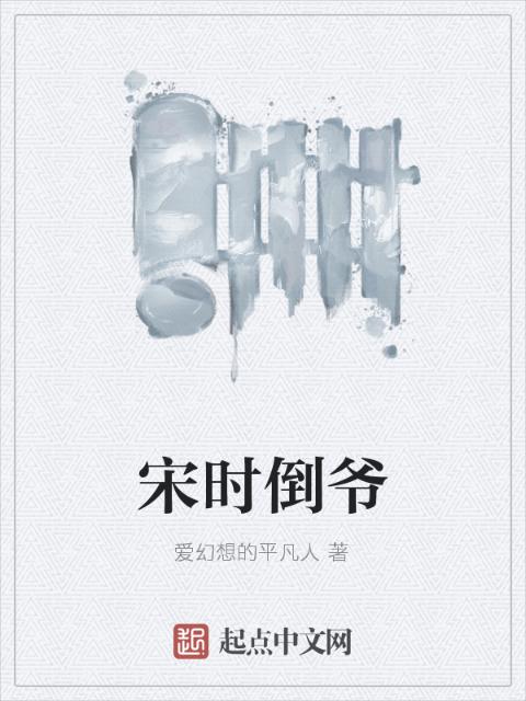 宋时倒爷