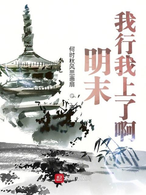 明末：我行我上了啊！