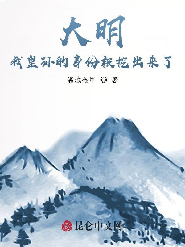 大明：我皇孙的身份被挖出来了