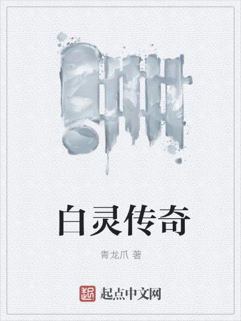 白灵传奇