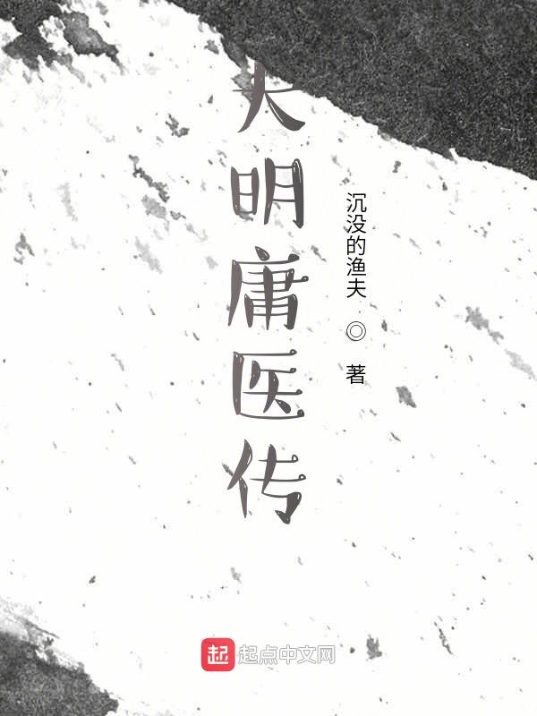 大明庸医传