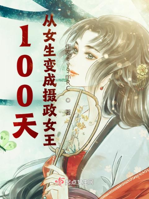 100天，从女生变成摄政女王