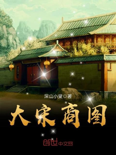大宋商图
