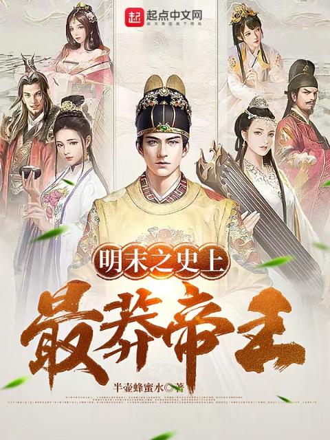 明末之史上最莽帝王