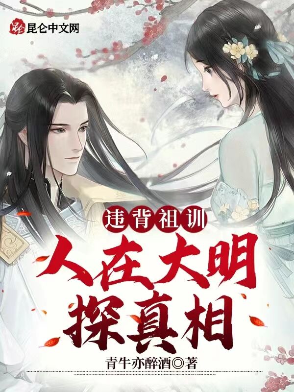 违背祖训：人在大明探真相