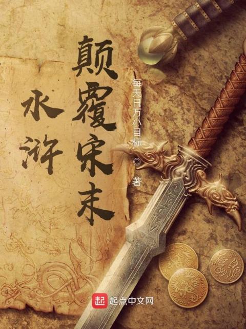 水浒：颠覆宋末