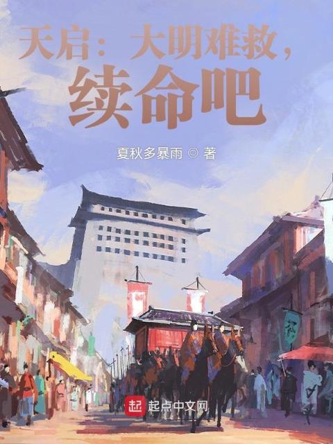 天启：大明难救，续命吧