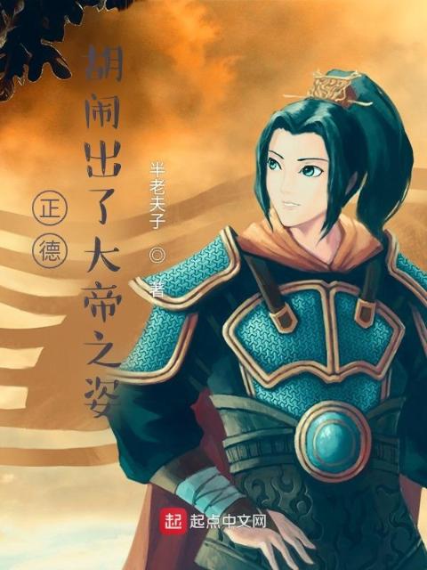正德，胡闹出了大帝之姿