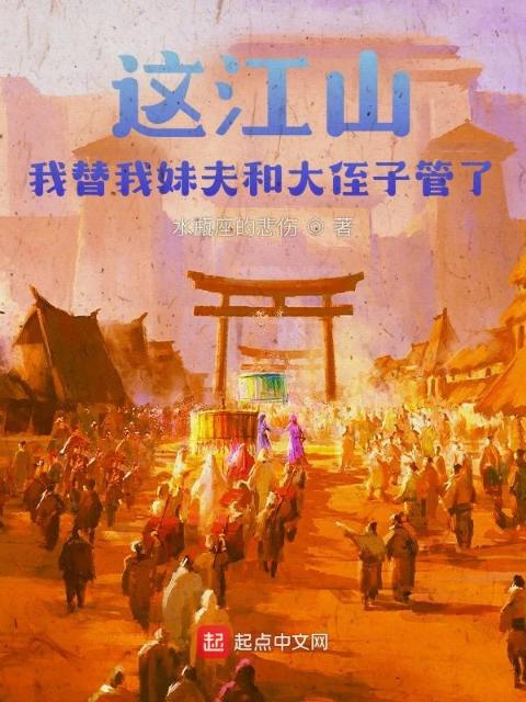 这江山，我替我妹夫和大侄子管了
