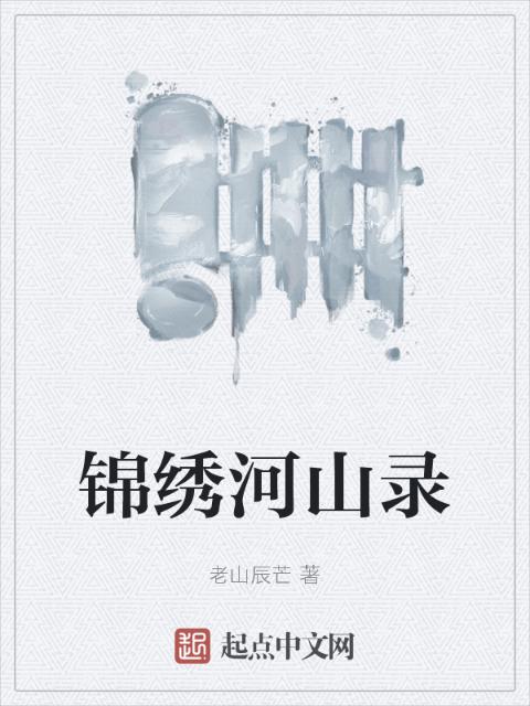 锦绣河山录