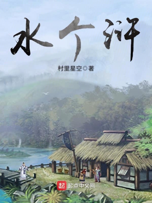 水个浒