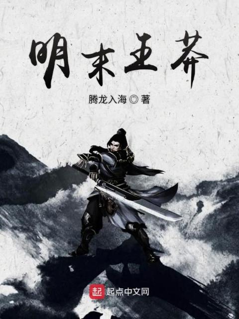 明末王莽