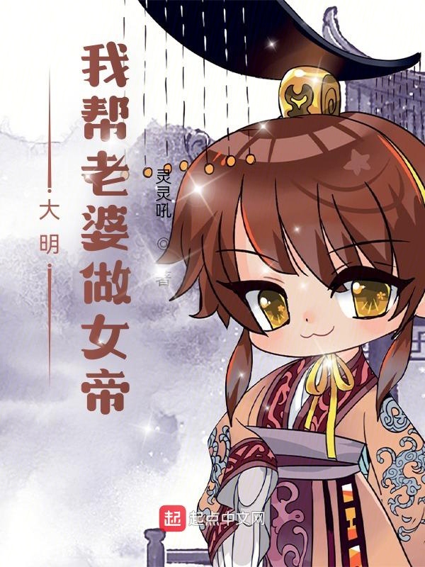 大明：我帮老婆做女帝