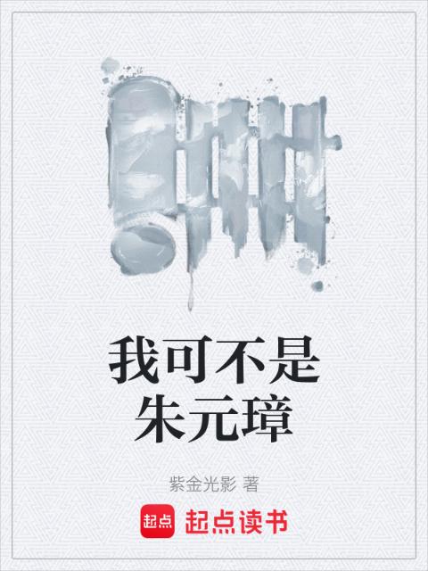 我可不是朱元璋