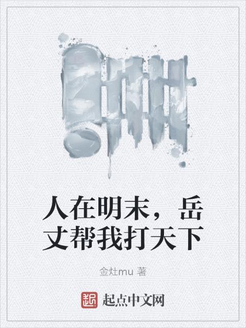 人在明末，岳丈帮我打天下