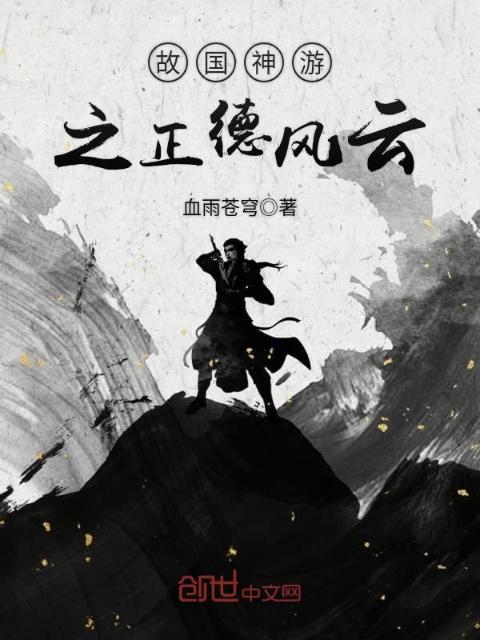 故国神游之正德风云