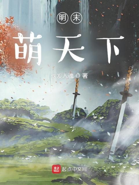 明末：萌天下