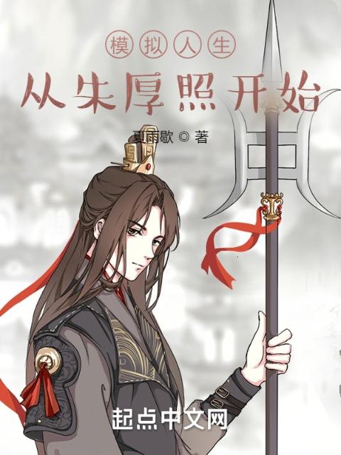 模拟人生，从朱厚照开始
