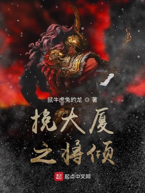 挽大厦之将倾