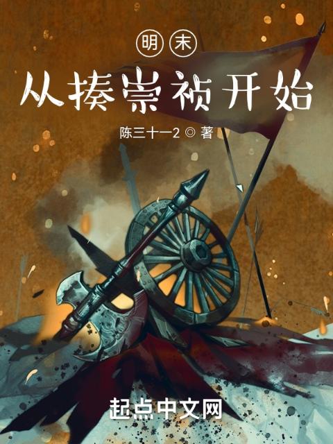 明末：从揍崇祯开始